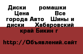 Диски R16 (ромашки) › Цена ­ 12 000 - Все города Авто » Шины и диски   . Хабаровский край,Бикин г.